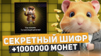 Daily Cipher in Hamster (Morse Code Hamster Kombat) for July 22-23, 2024