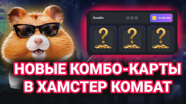 Hamster Kombat Combo Cards for July 23-24, 2024