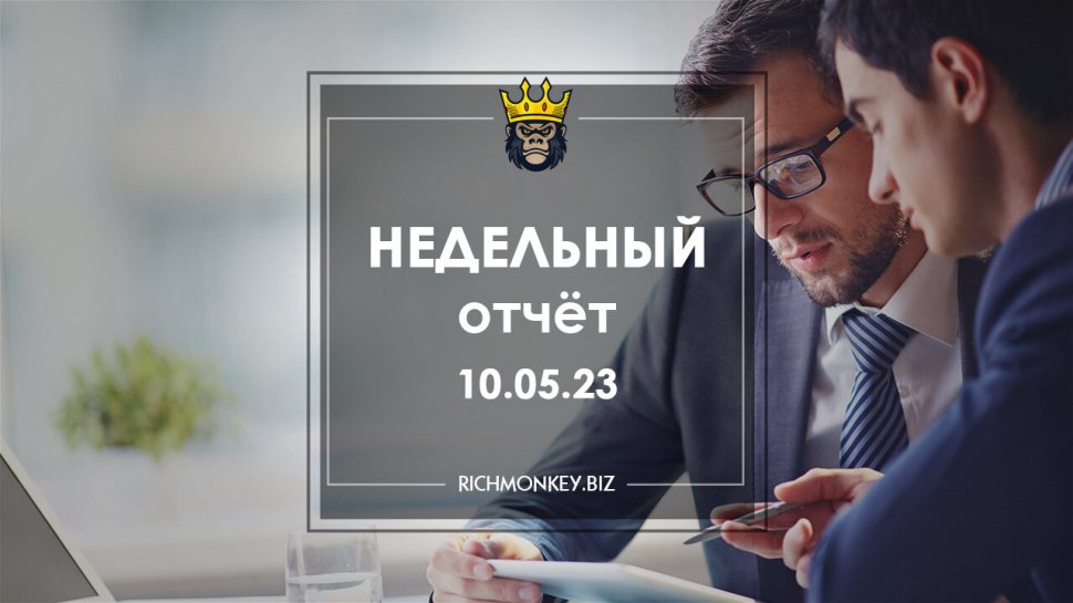 Недельный отчёт 01.05.23 – 07.05.23