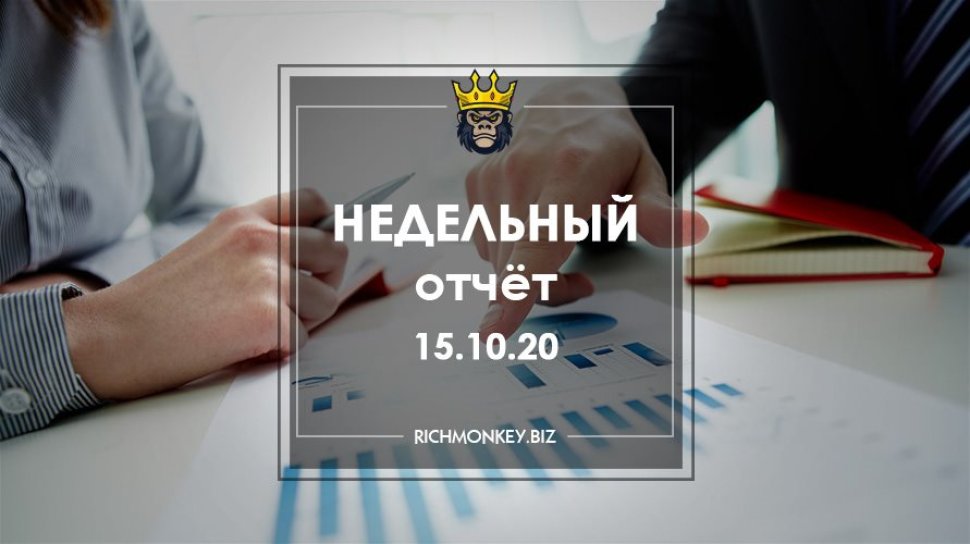 Недельный отчёт 05.10.20 – 11.10.20