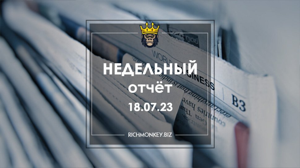 Недельный отчёт 10.07.23 – 16.07.23