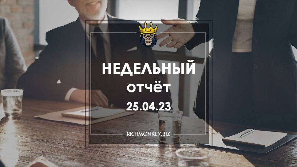 Недельный отчёт 17.04.23 – 23.04.23