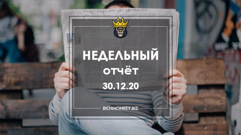 Недельный отчёт 21.12.20 – 27.12.20