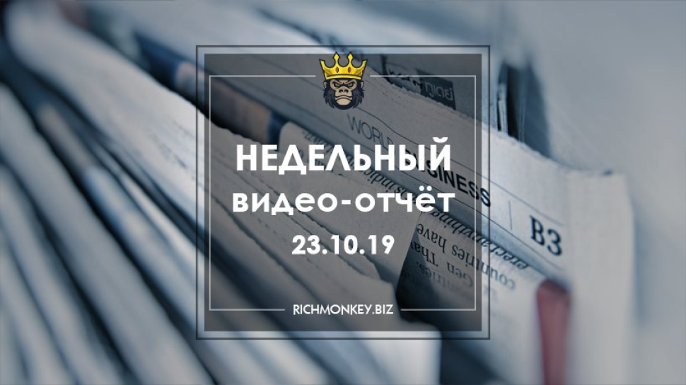 Недельный видео-отчёт 16.12.19 – 22.12.19