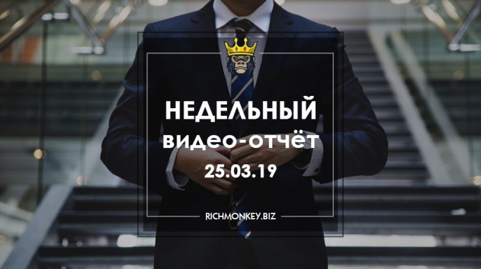 Недельный видео-отчёт 18.03.19 - 24.03.19