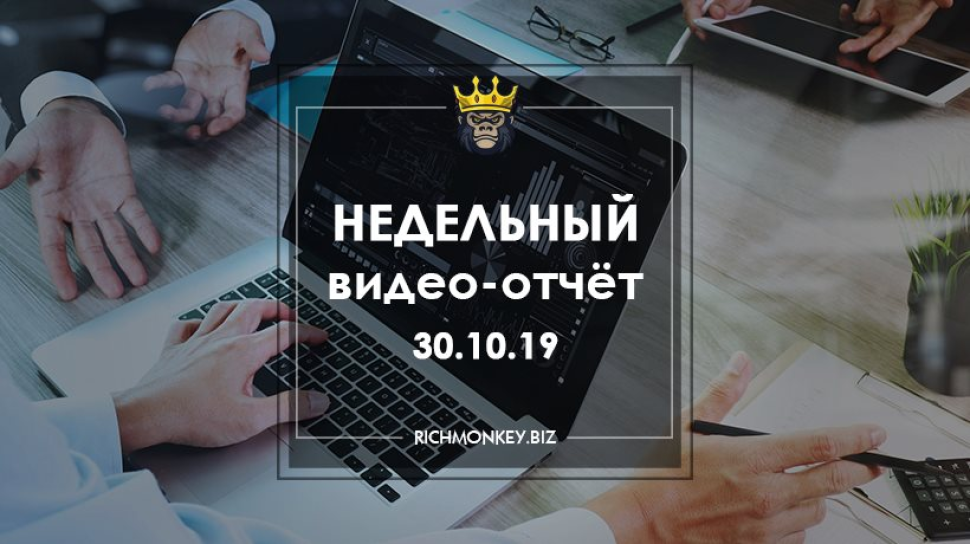 Недельный видео-отчёт 21.10.19 – 27.10.19