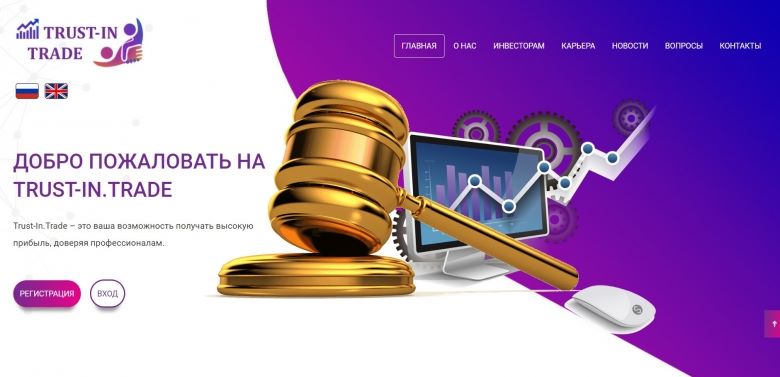 Trust-in.trade — SCAM! Компенсации выплачены.