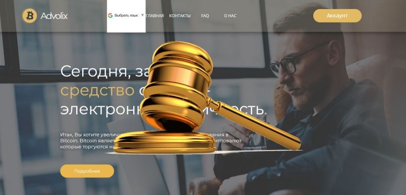 Advolix.org — SCAM! Компенсации выплачены.