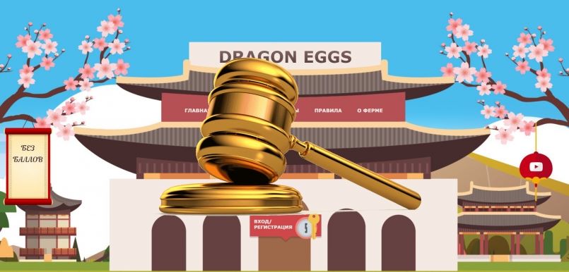 Dragoneggs.one — SCAM! Компенсации выплачены.
