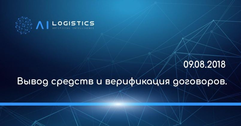 Ai-Logist.com — Вывод средств и верификация договоров.