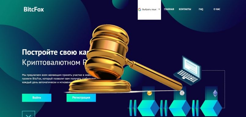 BitcFox.com — SCAM! Компенсации выплачены.