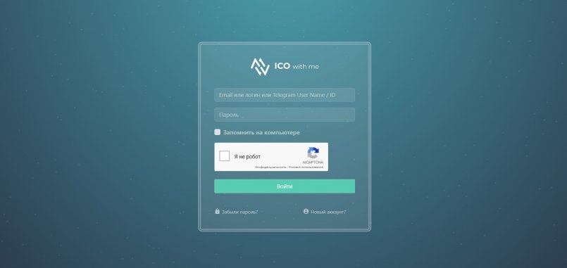 IcoWith.me — Запущен личный кабинет инвестора.
