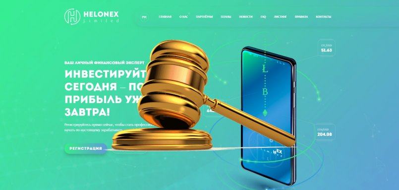 Helonex.biz — SCAM! Компенсации выплачены.