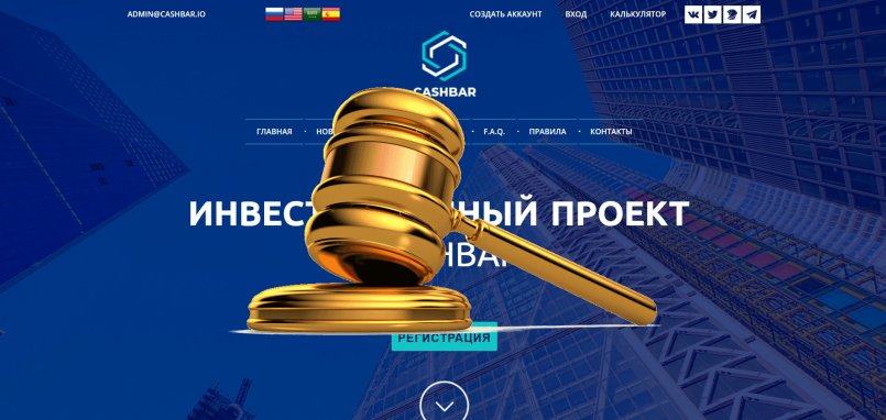 Сashbar.io — SCAM! Компенсации выплачены.