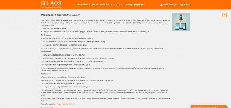 Ellaos.com — Расширение программы Bounty!