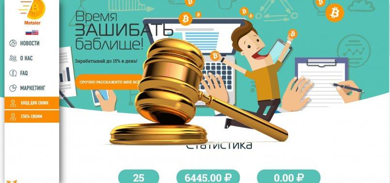 Metsler.com — SCAM! Компенсации выплачены.