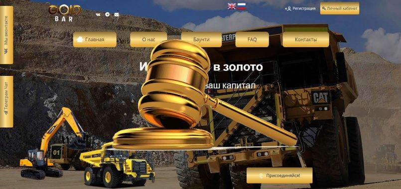 GoldBar.one — SCAM! Компенсации выплачены.
