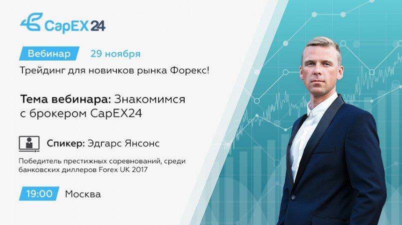 CapEX24.com — Вебинар по трейдингу для новичков рынка Форекс!