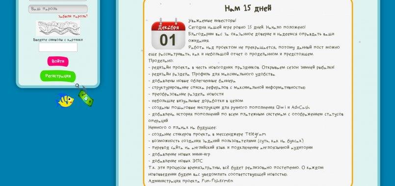 Fun-Fishermen.org — Сегодня нашей игре ровно 15 дней. Начало положено!