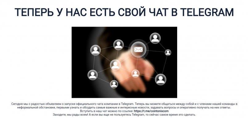 Cointonix.com — Теперь у нас есть свой чат в Telegram.
