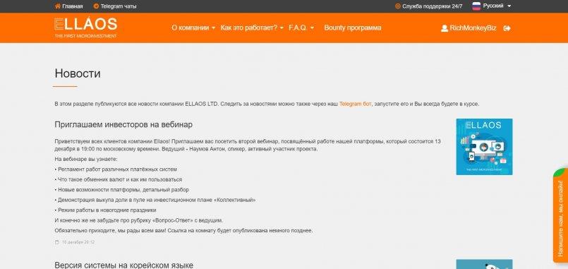 Ellaos.com — Приглашаем инвесторов на вебинар!
