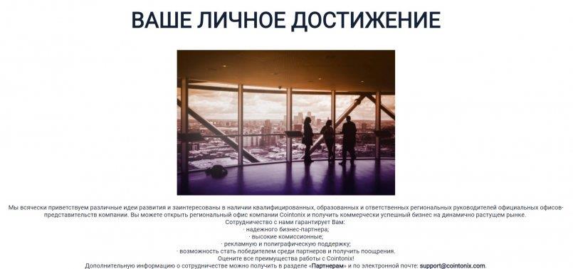 Cointonix.com — Ваше личное достижение!