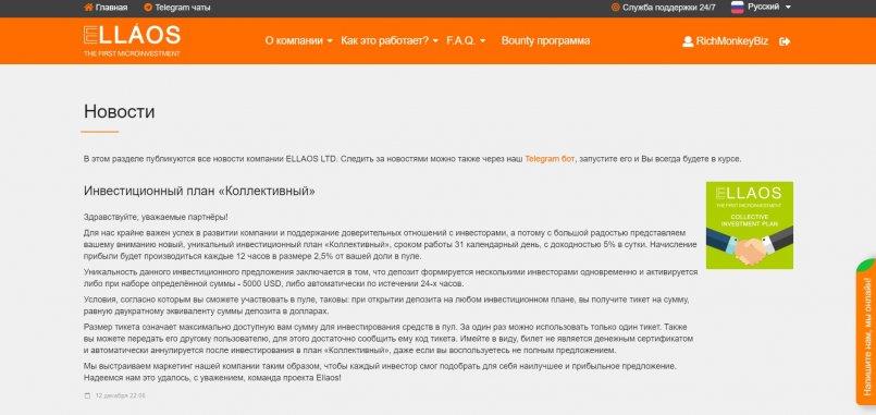 Ellaos.com — Инвестиционный план «Коллективный».