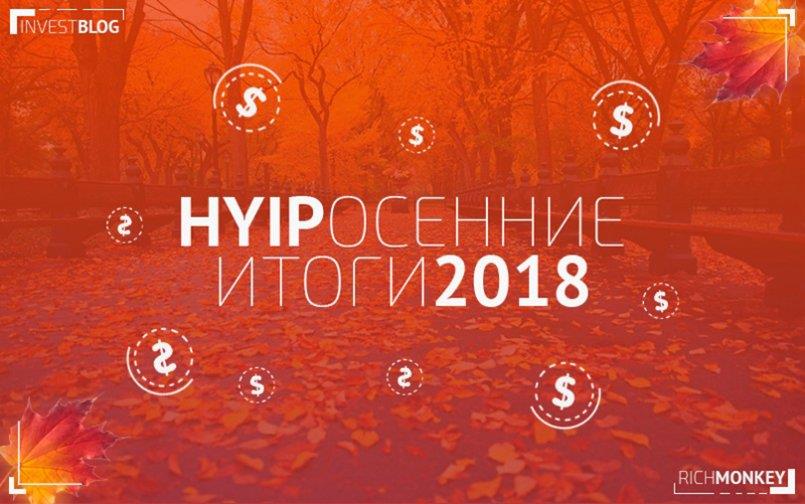 Итоги конца 2018 года в сфере хайпов