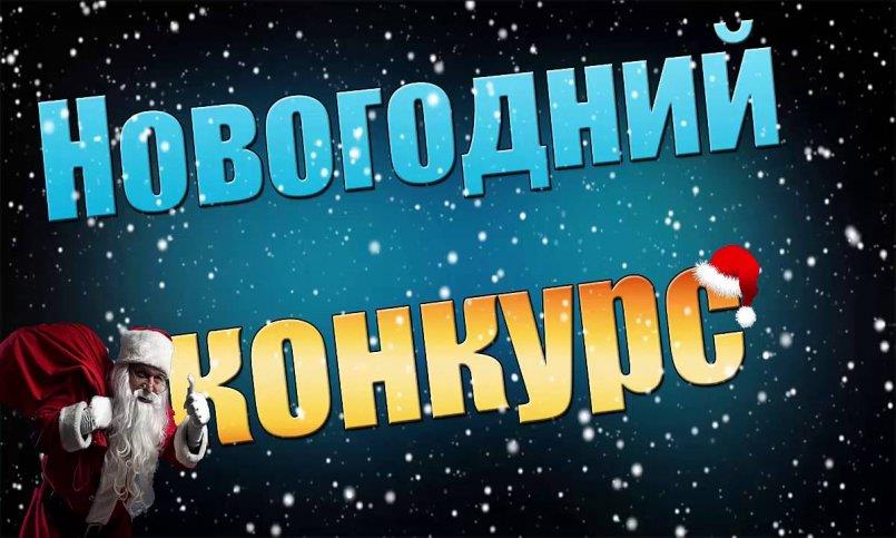 Итоги новогодних конкурсов! Раздаем 700$!