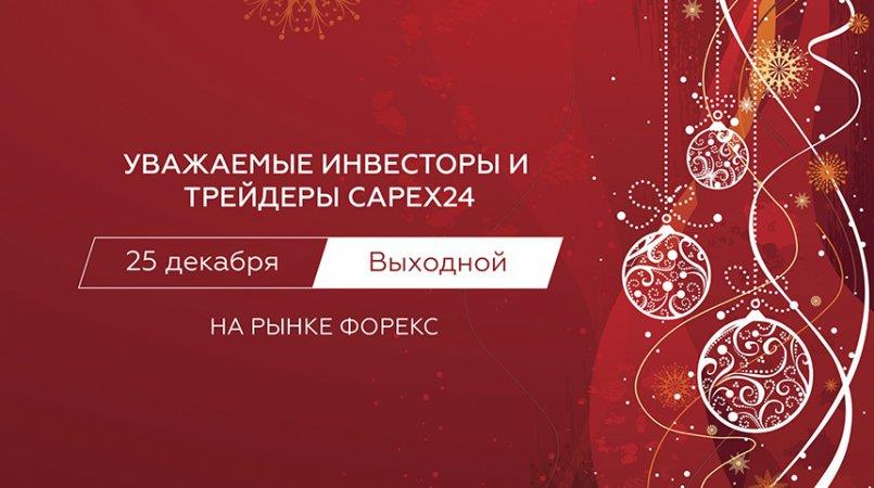 CapEX24.com — 25-го декабря рынок Форекс будет закрыт.