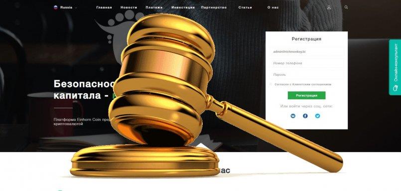 EinhornCoin.com — SCAM! Компенсации выплачены.