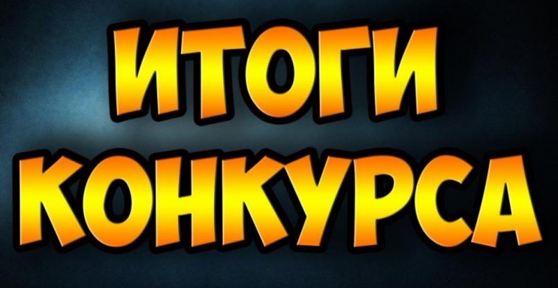 Итоги конкурса репостов! Розыгрыш 50$!