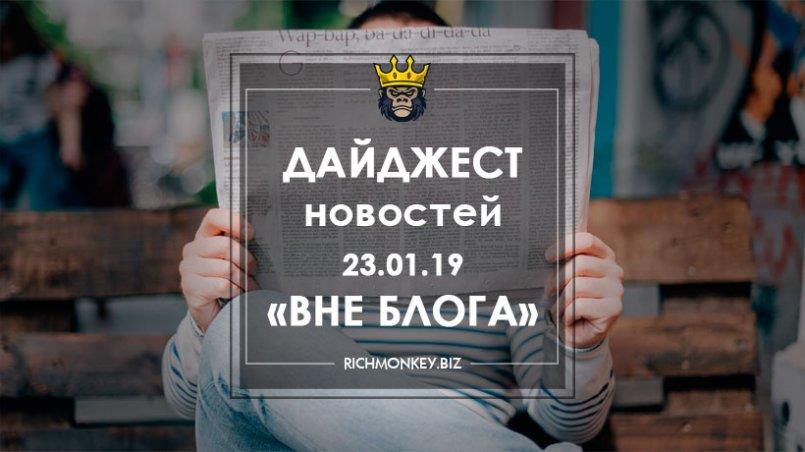 Дайджест новостей «Вне блога» от 23.01.19