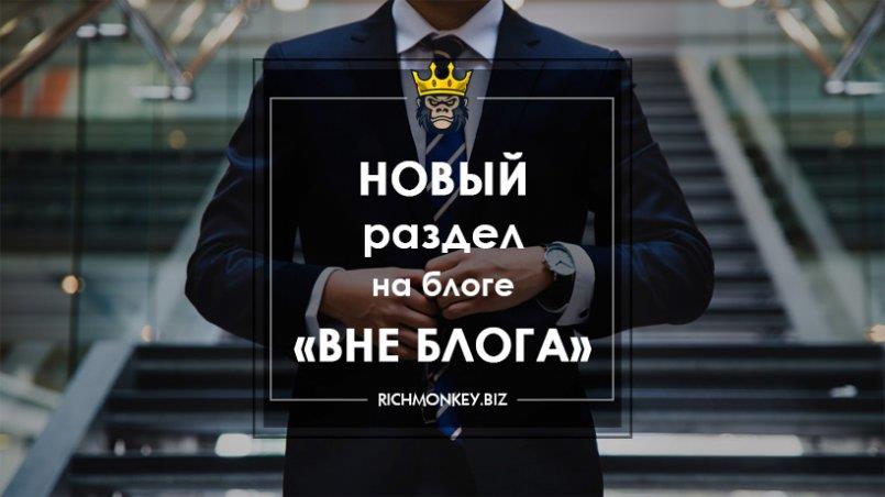 Новый раздел на блоге «Вне блога»