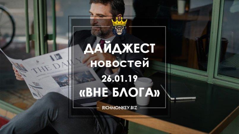 Дайджест новостей «Вне блога» от 26.01.19