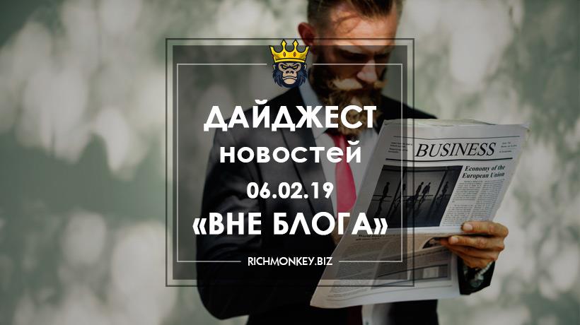 Дайджест новостей «Вне блога» от 06.02.19