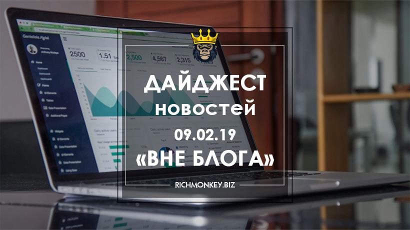 Дайджест новостей «Вне блога» от 09.02.19
