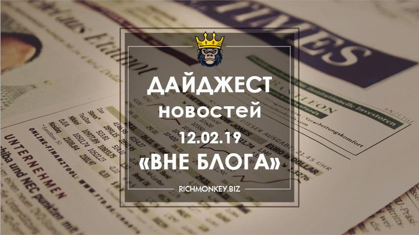Дайджест новостей «Вне блога» от 12.02.19