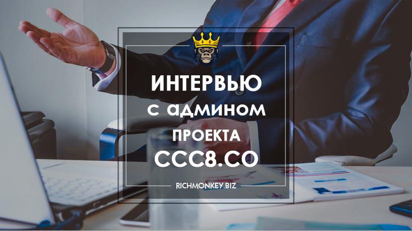 Интервью с админом проекта CCC8.co