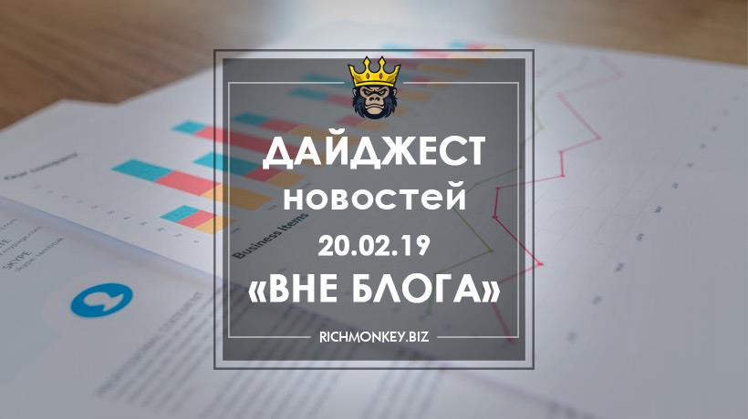 Дайджест новостей «Вне блога» от 20.02.19