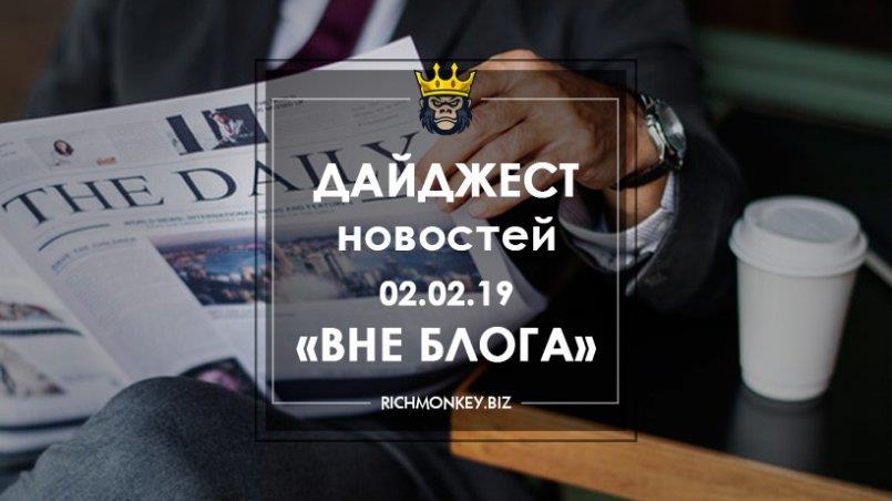 Дайджест новостей «Вне блога» от 02.02.19