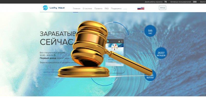 LuckyWave.biz — SCAM! Компенсации выплачены.