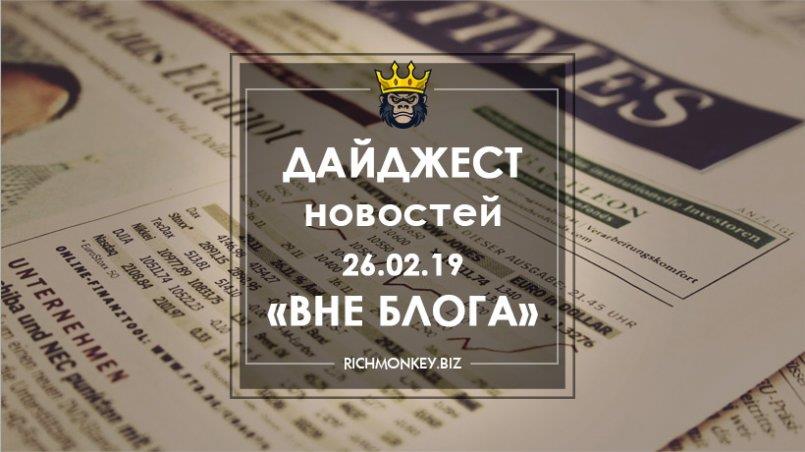 Дайджест новостей «Вне блога» от 25.02.19