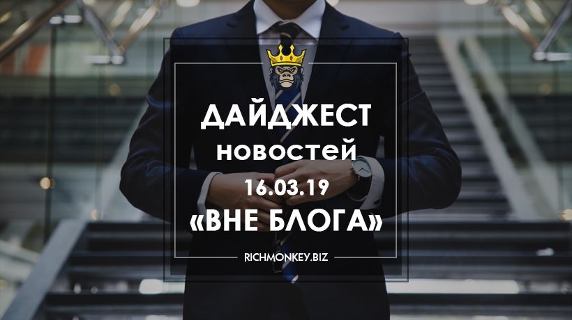 Дайджест новостей «Вне блога» от 16.03.19