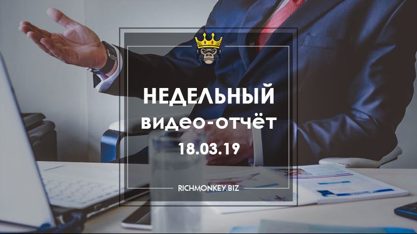 Недельный видео-отчёт 11.03.19 - 17.03.19