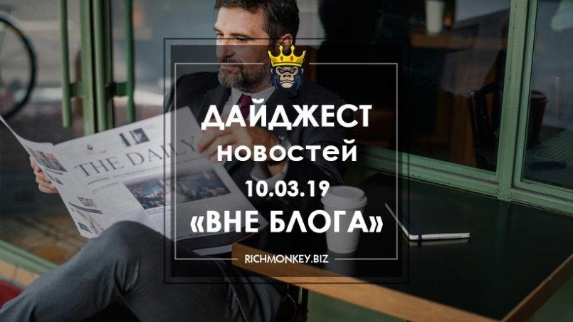 Дайджест новостей «Вне блога» от 10.03.19