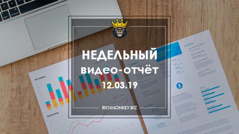 Недельный видео-отчёт 04.03.19 - 10.03.19