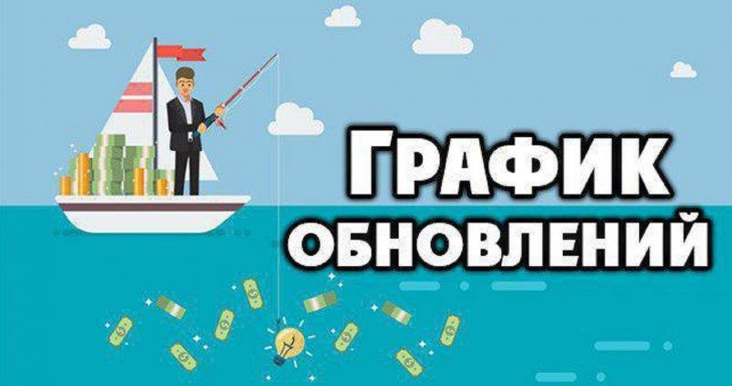 Fun-Fishermen.org —  График обновлений.