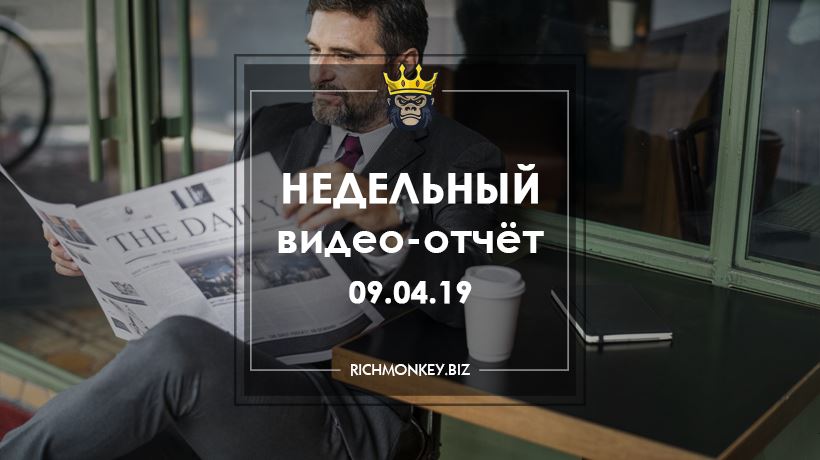 Недельный видео-отчёт 01.04.19 - 07.04.19