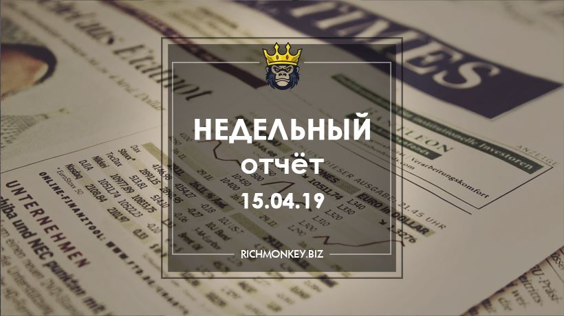Недельный отчёт 08.04.19 - 14.04.19